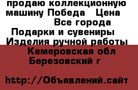 продаю коллекционную машину Победа › Цена ­ 20 000 - Все города Подарки и сувениры » Изделия ручной работы   . Кемеровская обл.,Березовский г.